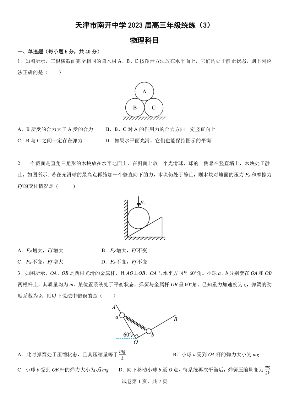 天津市南开 2022-2023学年高三上学期统练物理试题（三）.pdf_第1页