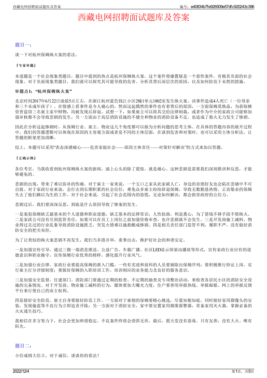 西藏电网招聘面试题库及答案.pdf_第1页