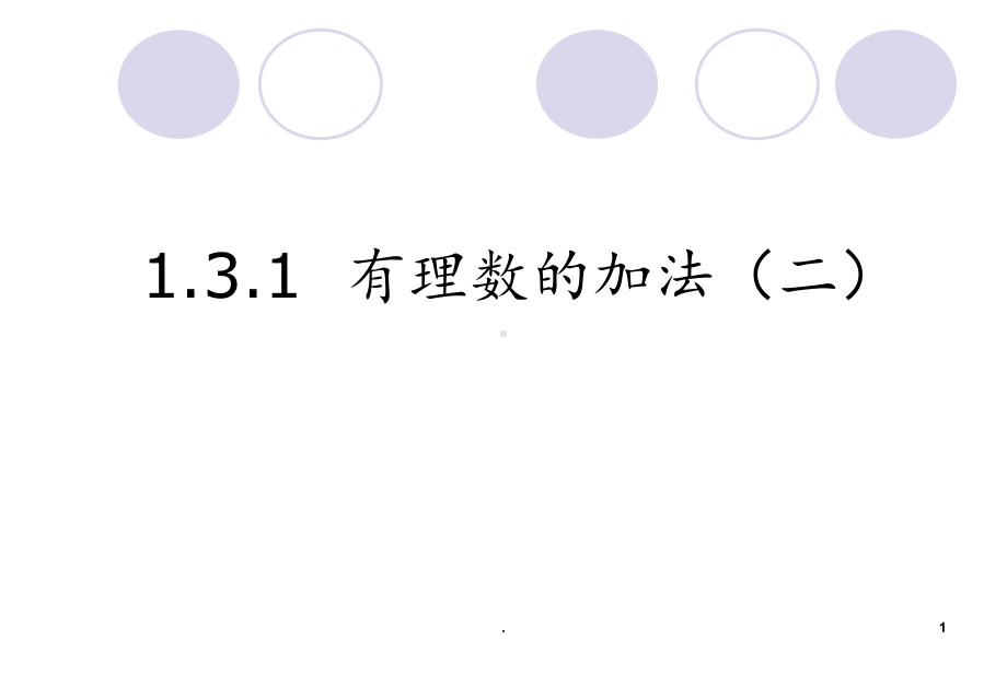 131有理数的加法(第2课时)课件.ppt_第1页