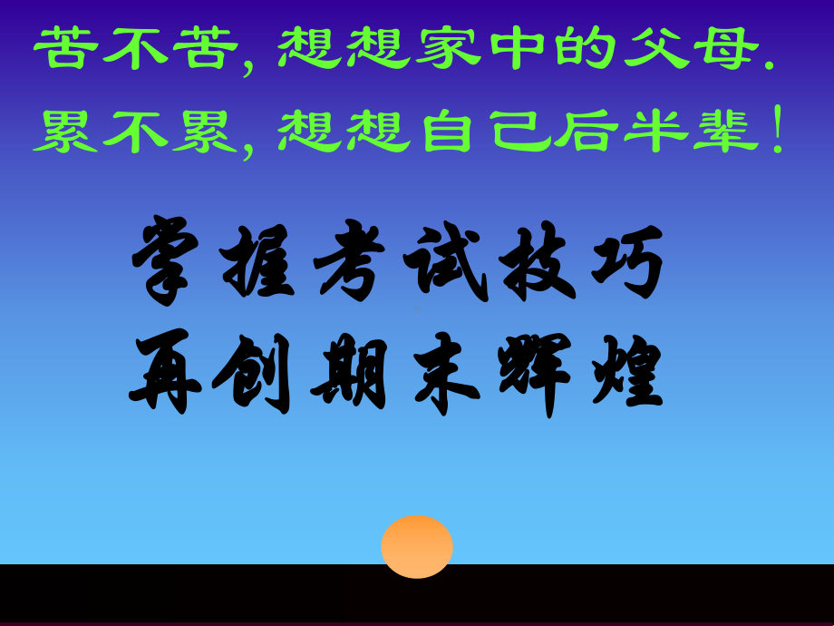 《期末考试动员》主题班会ppt课件(共31张PPT).ppt_第2页