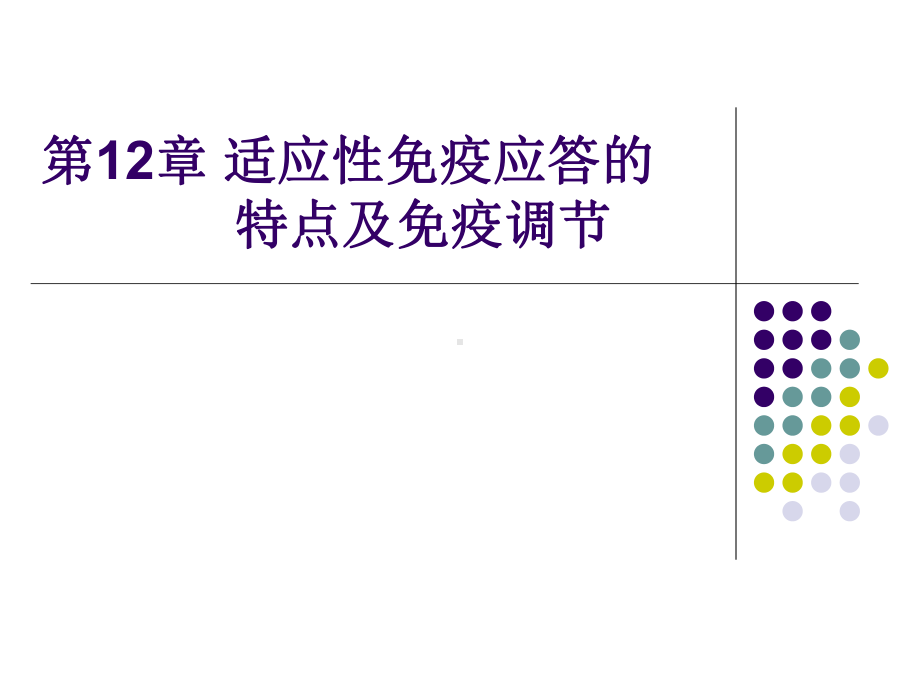 12第12章-适应性免疫应答的特点及免疫调节课件.ppt_第1页