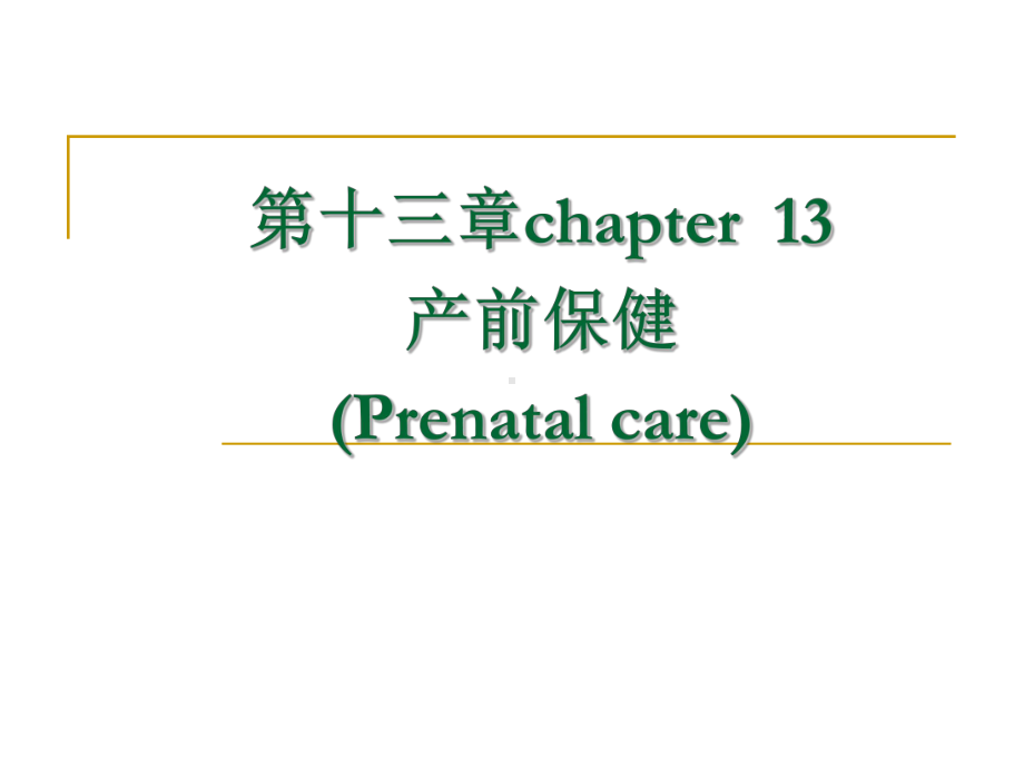 1第13章孕期监护及保健课件.ppt_第1页