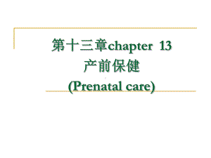 1第13章孕期监护及保健课件.ppt