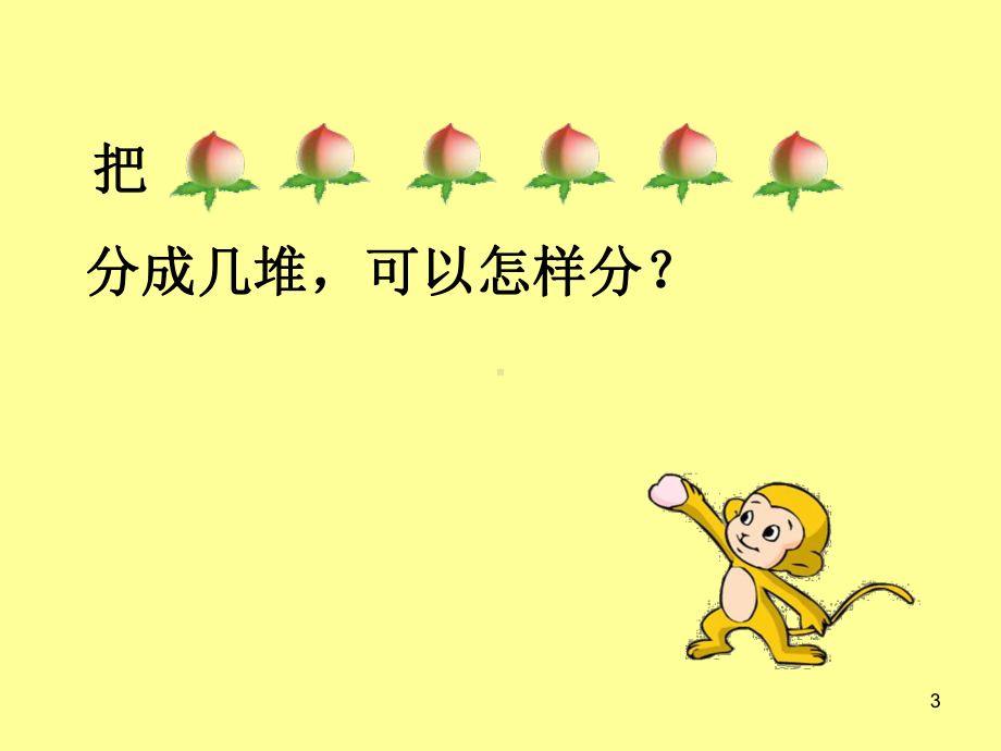 (精选课件)二年级数学认识平均分.ppt_第3页