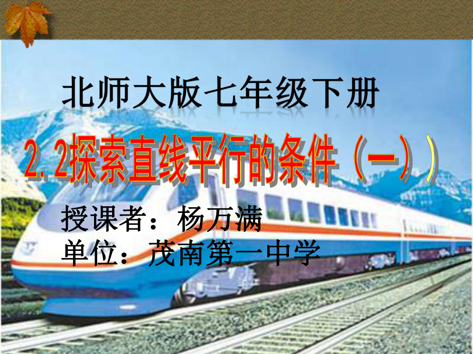 22利用同位角判断两直线平行2探索直线平行的条件1课件.ppt_第1页