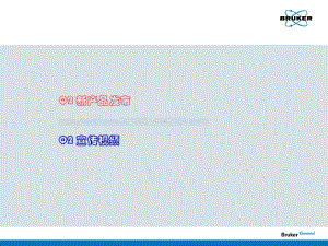 Q2ION直读光谱仪介绍课件.ppt