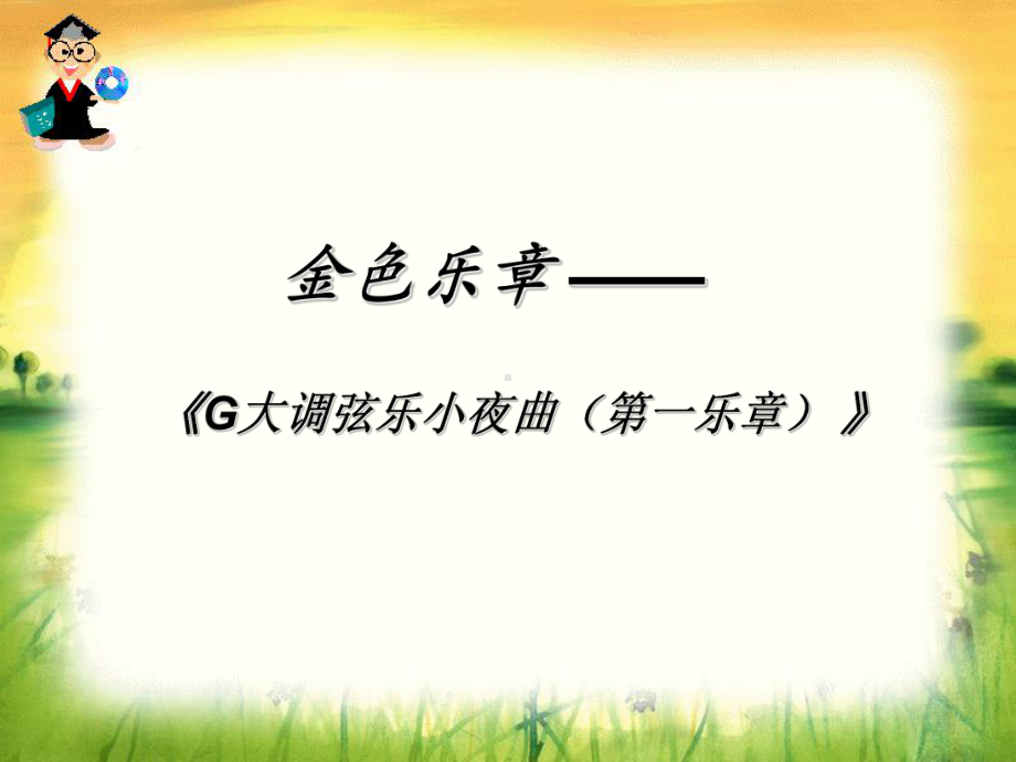 22-G大调弦乐小夜曲课件.ppt_第1页