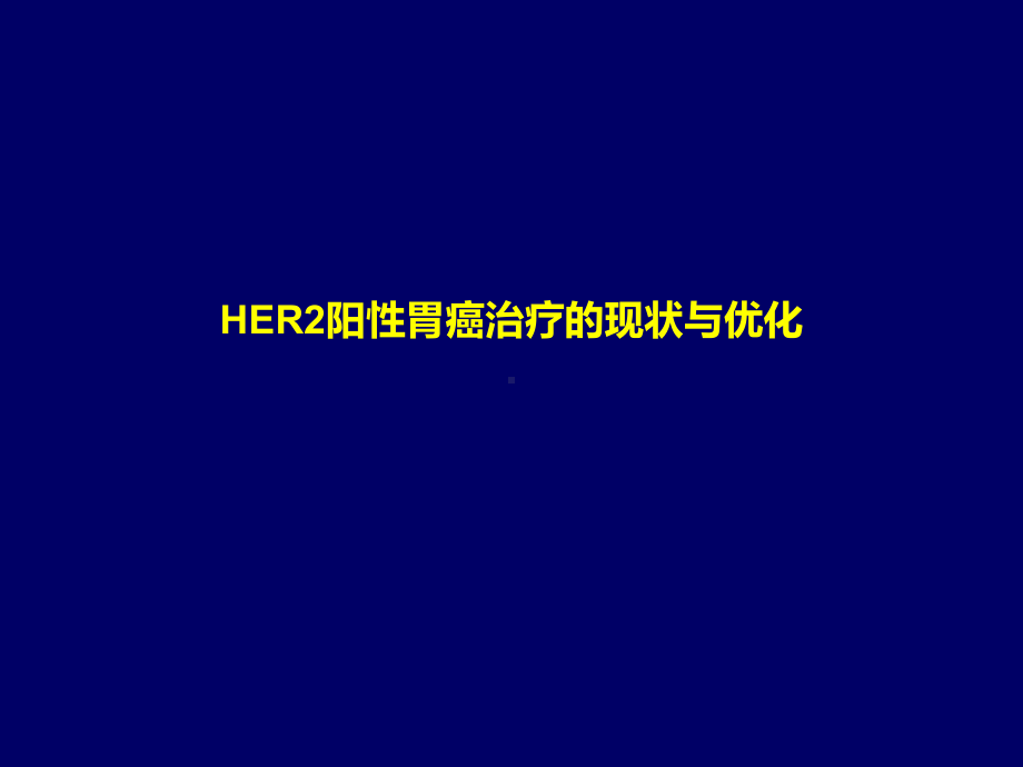 HER2阳性胃癌治疗的现状与优化教学课件.ppt_第1页