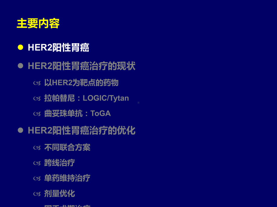 HER2阳性胃癌治疗的现状与优化教学课件.ppt_第3页