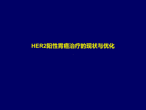 HER2阳性胃癌治疗的现状与优化教学课件.ppt