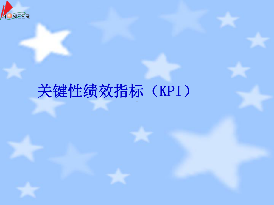 KPI绩效指标制定技巧讲课稿课件.ppt_第1页