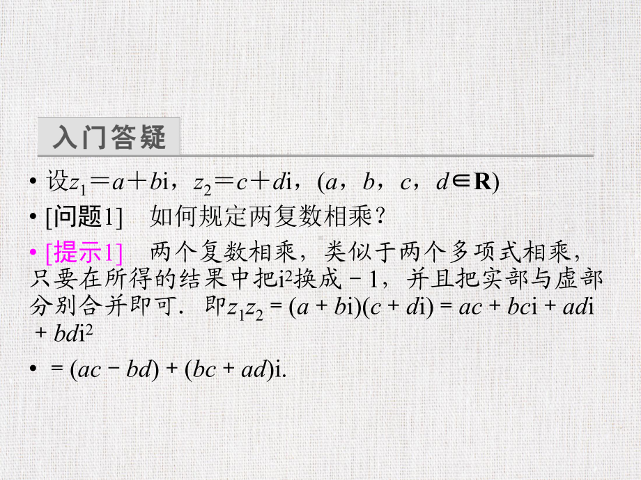 (人教版)高中数学公开课优质课件精选-复数代数形式的乘除运算.ppt_第3页