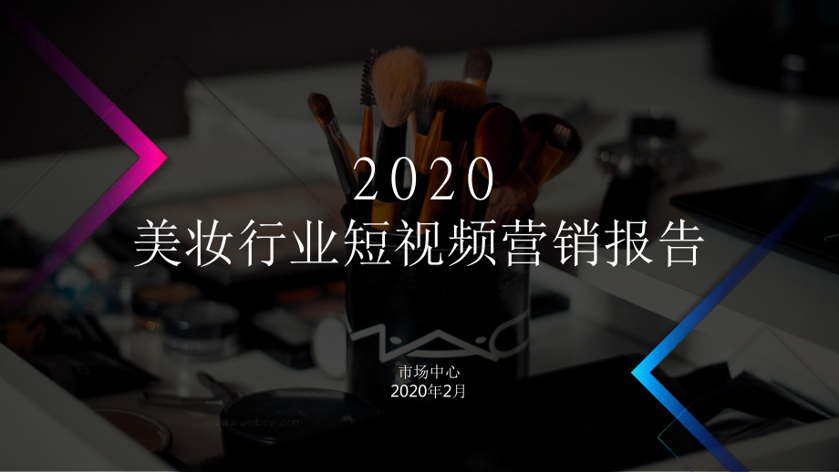 2020-2021年美妆行业短视频营销报告课件.pptx_第1页