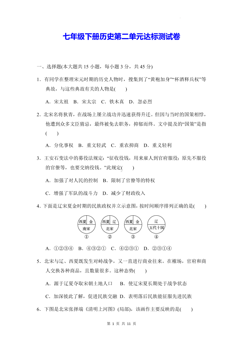 七年级下册历史第二单元达标测试卷（Word版含答案）.docx_第1页