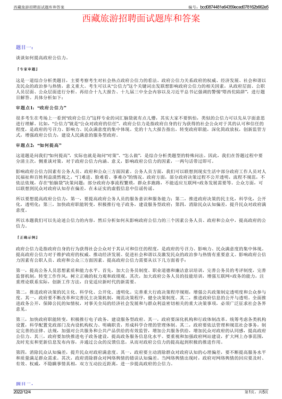 西藏旅游招聘面试题库和答案.pdf_第1页