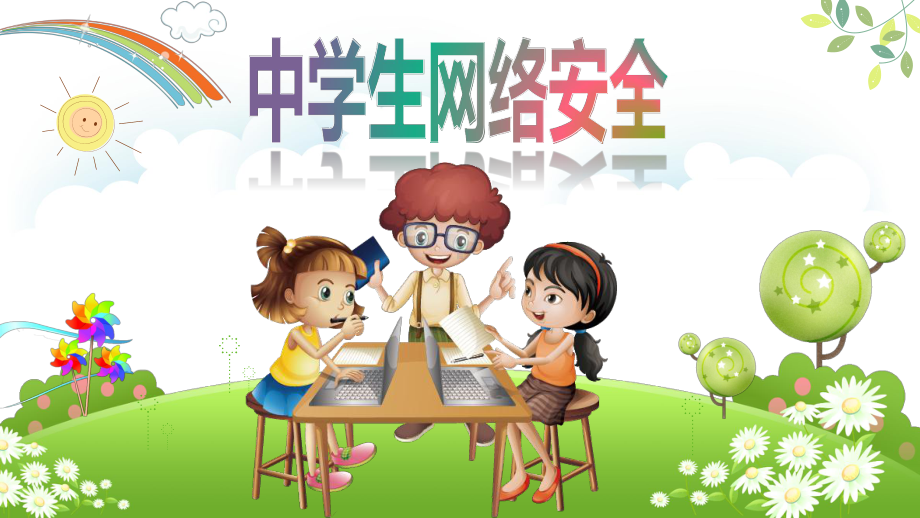 七年级中学生网络安全主题班ppt课件.pptx_第1页