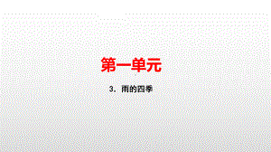 七年级语文人教版上册课件：3．雨的四季(共19张PPT).pptx