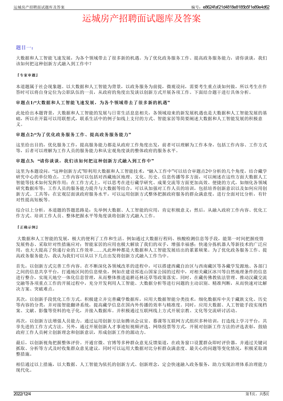 运城房产招聘面试题库及答案.pdf_第1页