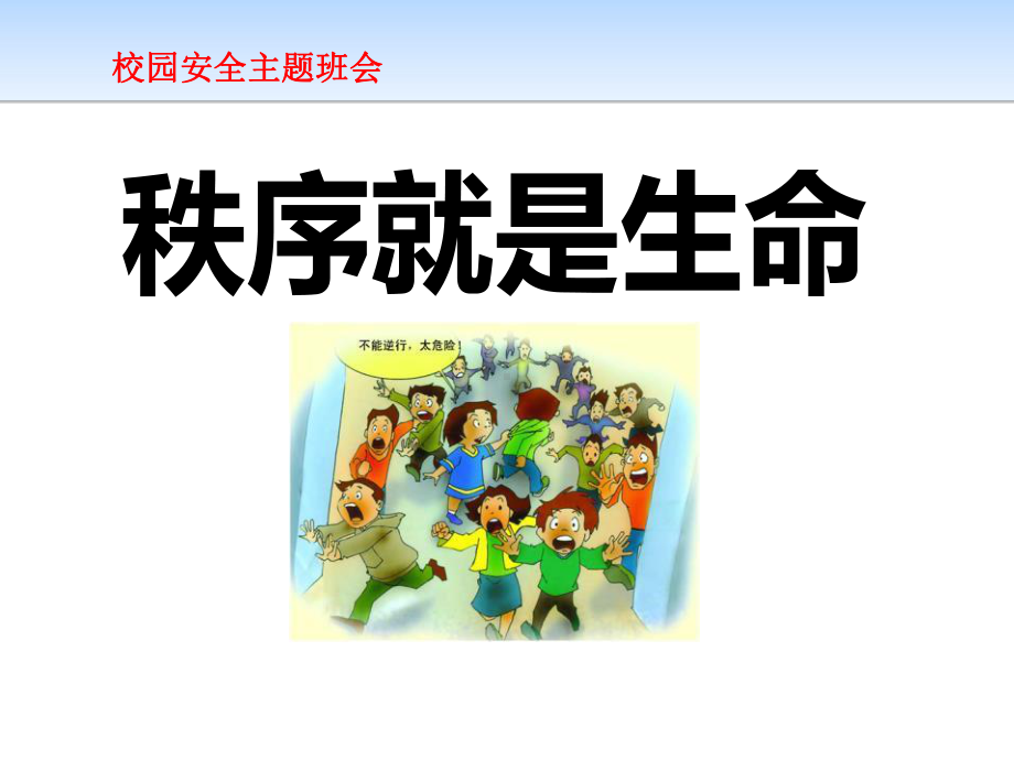 《秩序就是生命》中学班会ppt课件(共27张PPT).pptx_第1页