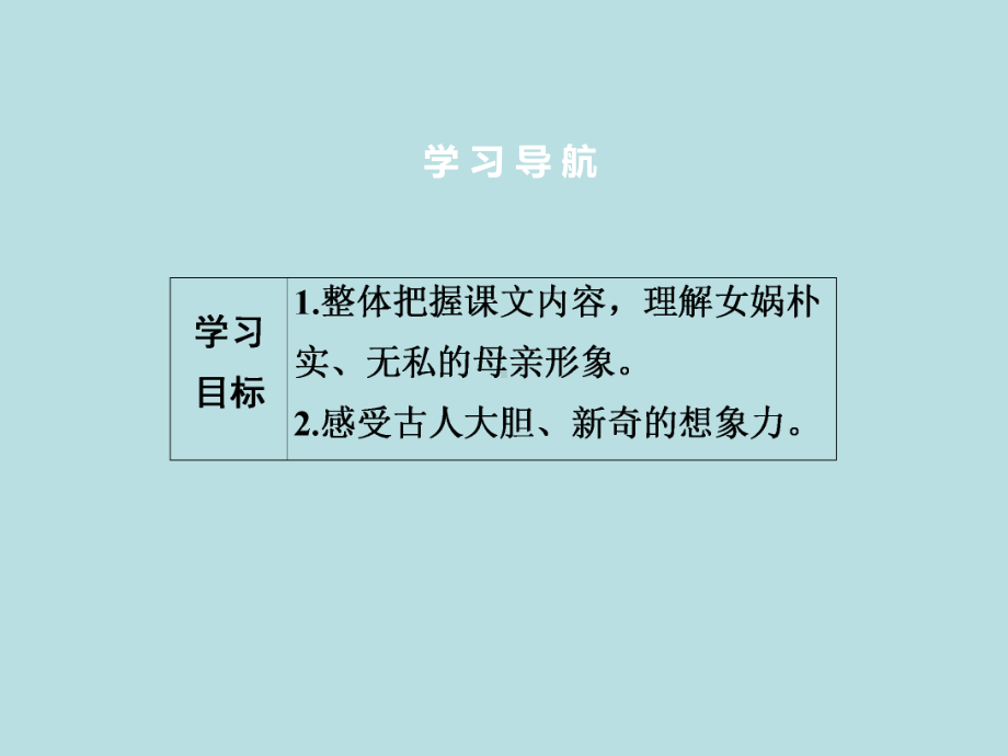 人教部编版七年级上册语文作业课件：第6单元　21　女娲造人(共35张PPT).ppt_第3页