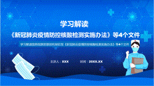 四个文件看点焦点新冠肺炎疫情防控核酸检测实施办法等4个文件教学讲座ppt课件.pptx