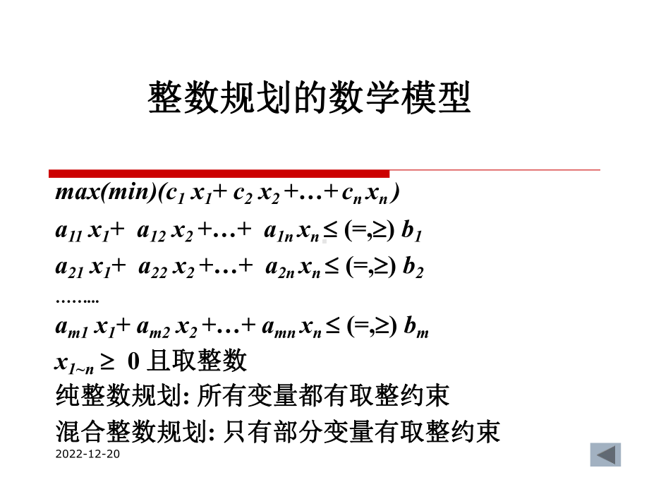 1整数规划的数学模型2分枝定界法3割平面法401型整数规课件.ppt_第2页