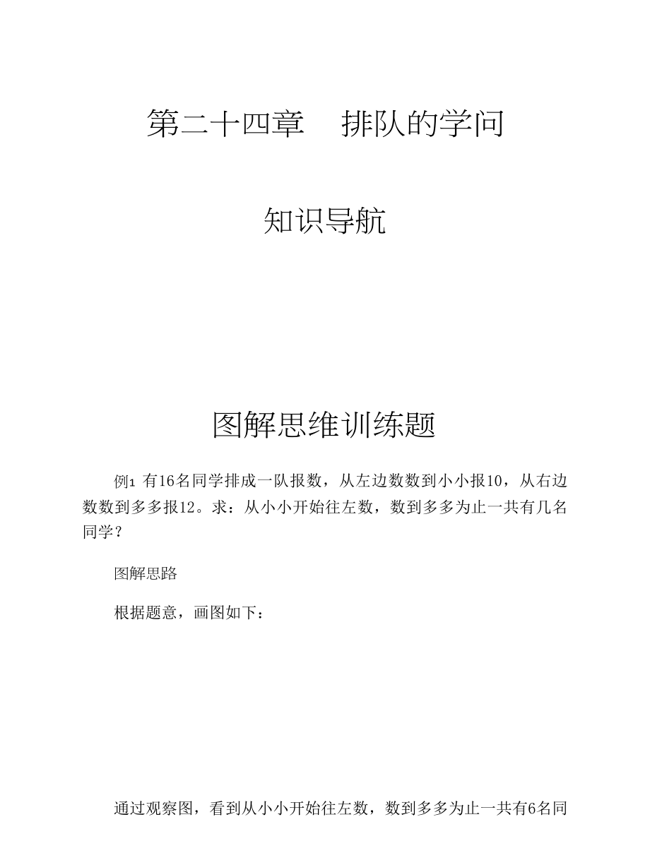 二年级下册数学试题-思维训练图解：排队的学问（无答案）全国通用.docx_第1页