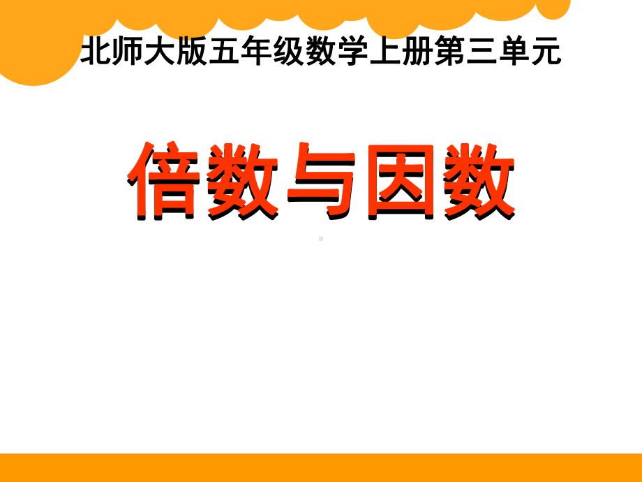 《倍数与因数课件》.ppt_第1页