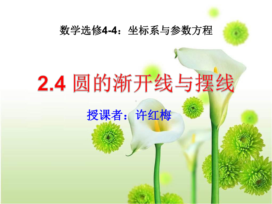 444平摆线与圆的渐开线课件讲义02.ppt_第1页