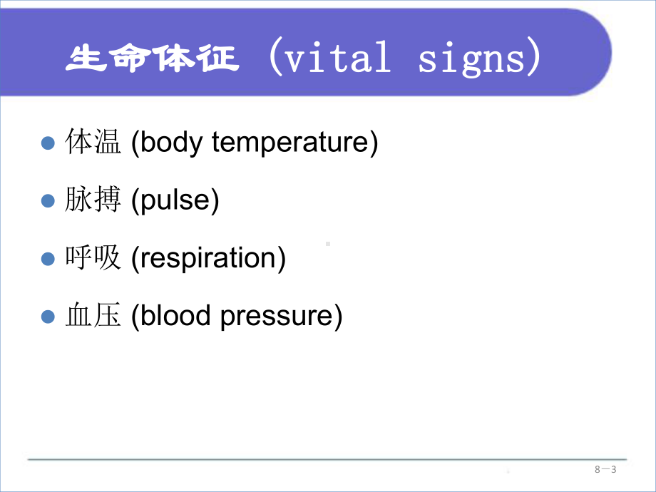 08第八章生命体征的评估与护理课件.ppt_第3页