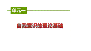 《开启心灵之旅（第2版）》课件模块二认识自我 悦纳自我.pptx