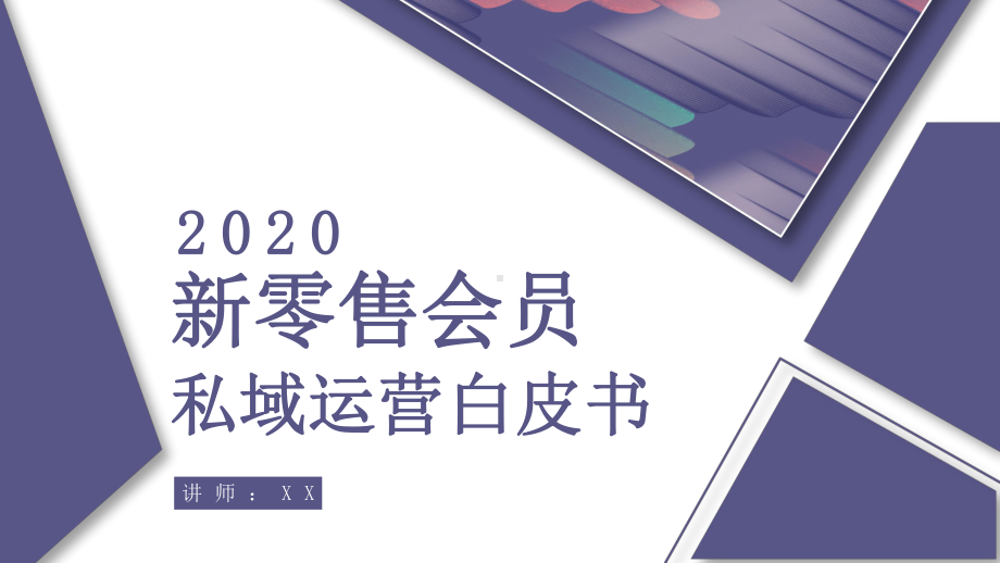 2020新零售会员营运白皮书课件.pptx_第1页