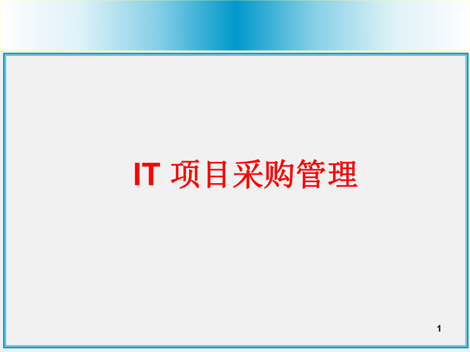 10、软件项目采购管理课件.ppt_第1页