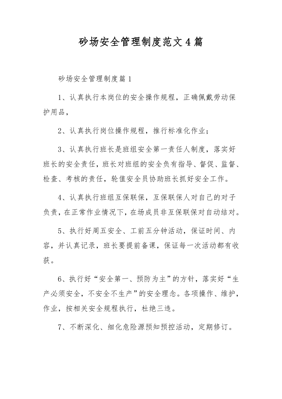 砂场安全管理制度范文4篇.docx_第1页