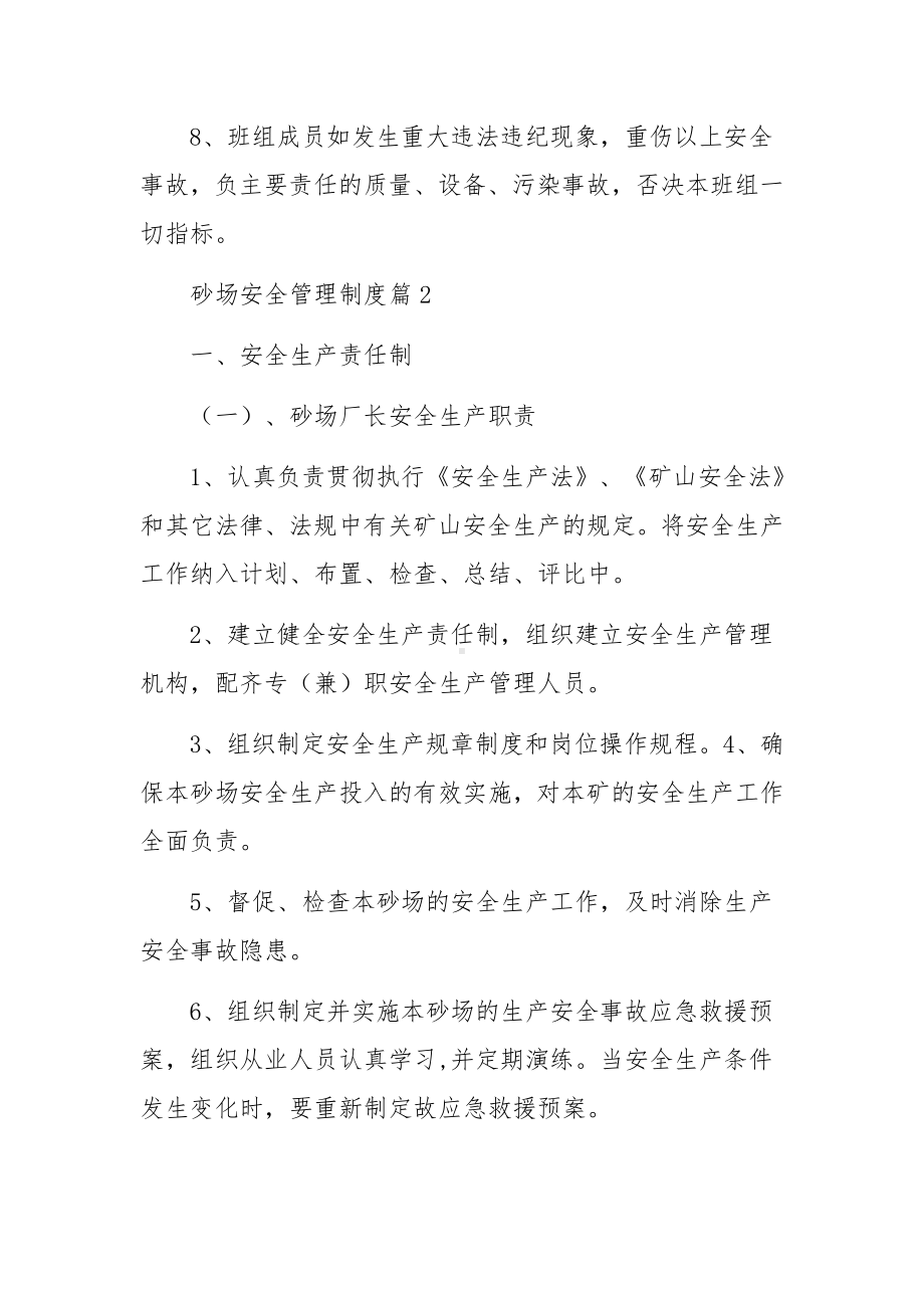 砂场安全管理制度范文4篇.docx_第2页