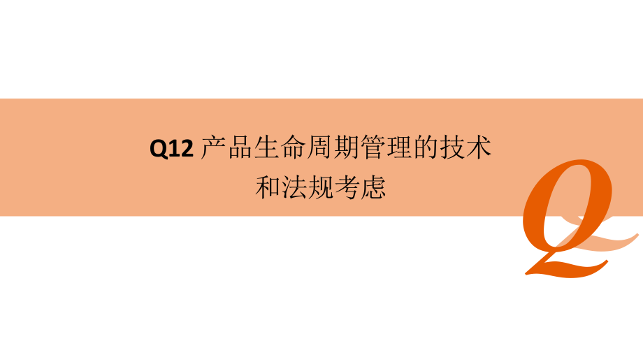 ICH-Q12产品生命周期管理的技术和法规考虑课件.pptx_第1页