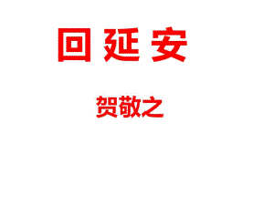 《回延安》省优质课一等奖获奖课件.ppt