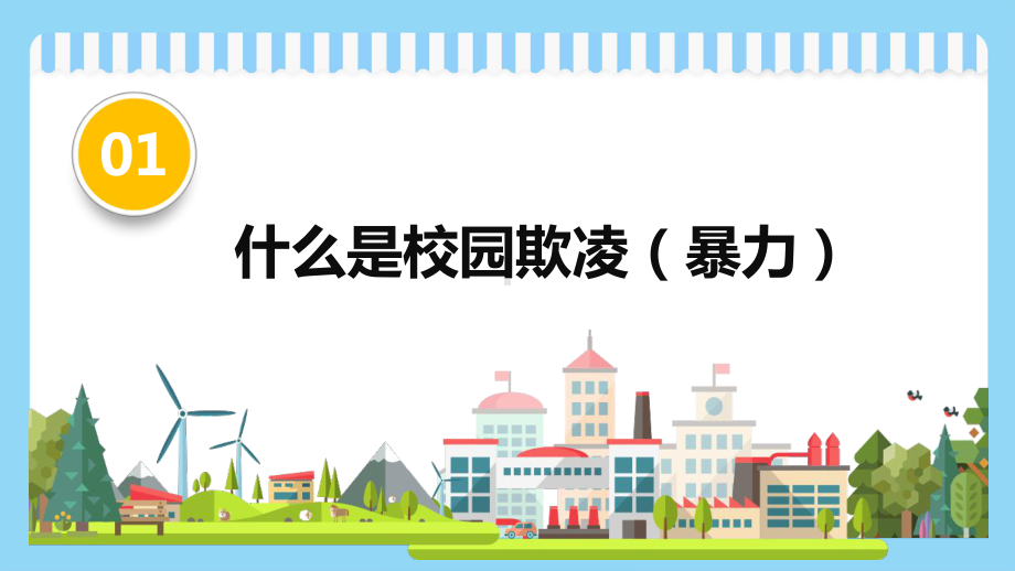 平安校园反对校园欺凌主题班会ppt课件 25张.pptx_第3页