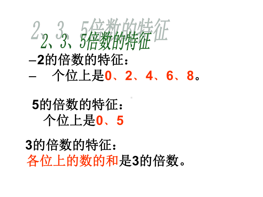 235的倍数的特征练习课课件.ppt_第2页