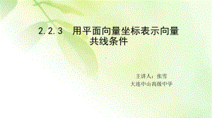 223用平面向量坐标表示向量共线条件课件.pptx