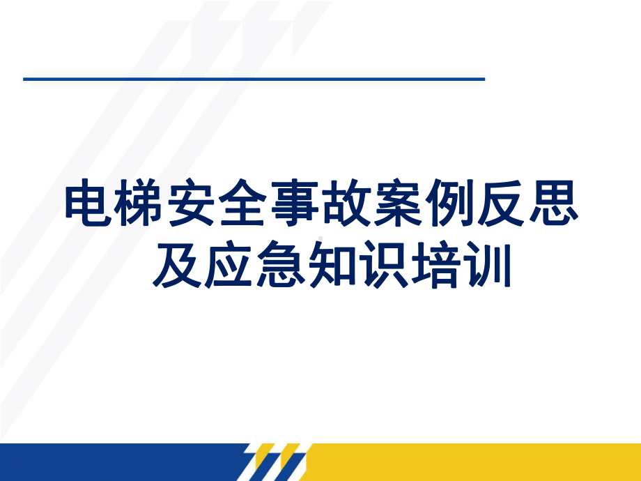 2020年安全生产月电梯安全事故反思及应急知识培训课件.pptx_第1页