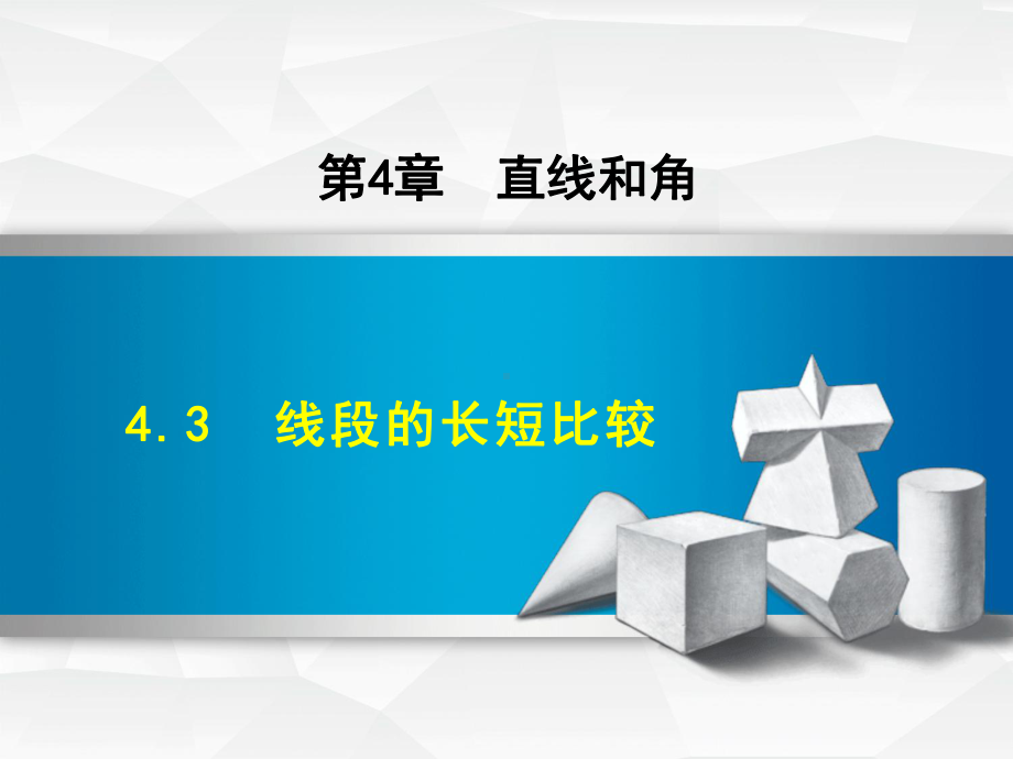 43-线段的长短比较课件.ppt_第1页