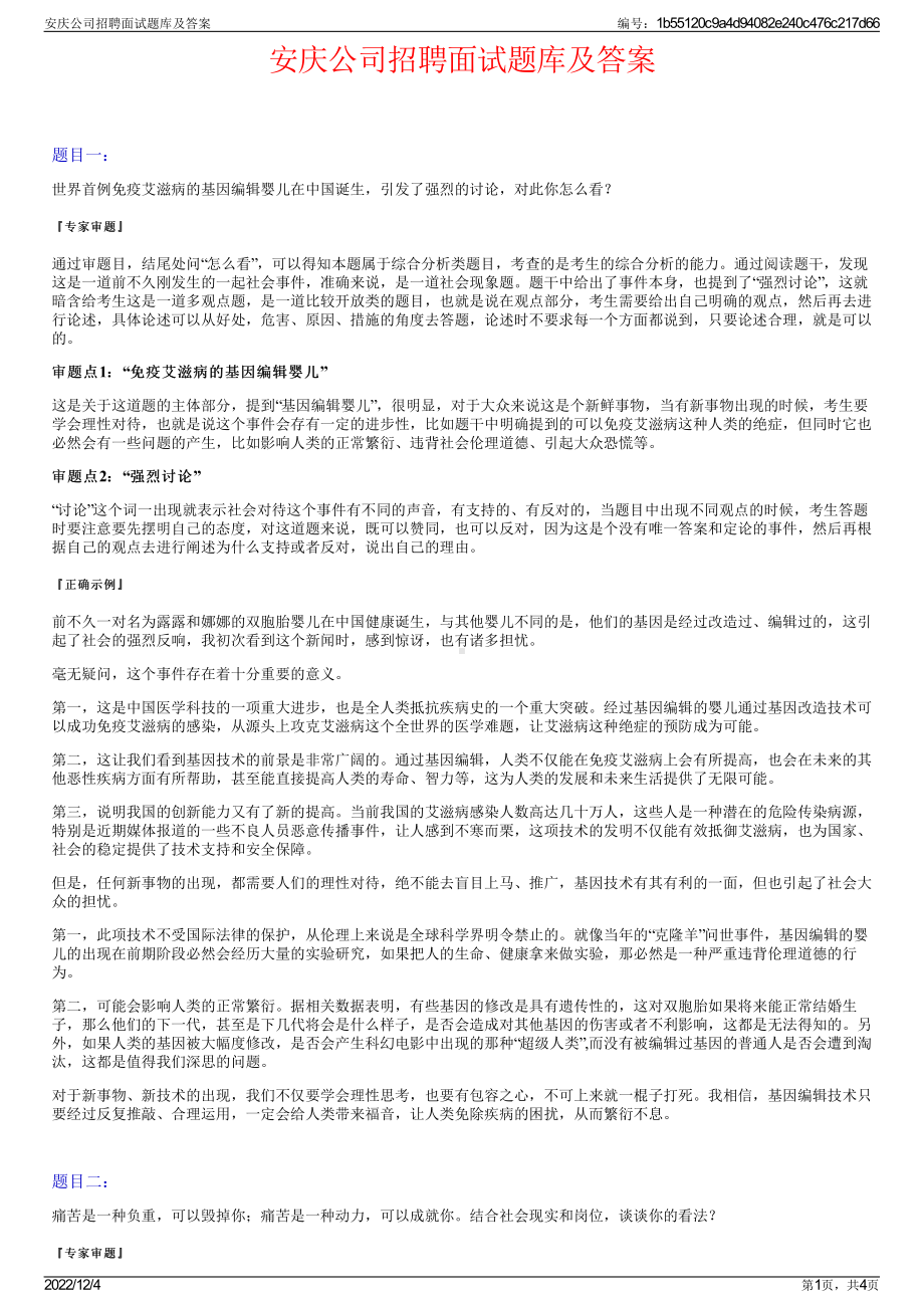 安庆公司招聘面试题库及答案.pdf_第1页