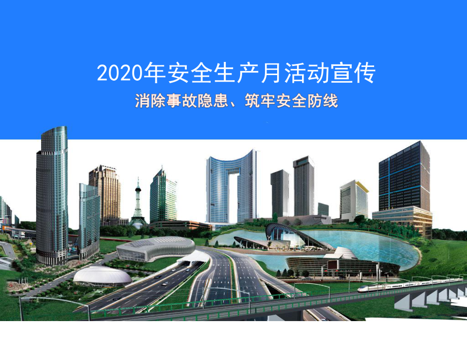 2020年安全生产月-消除事故隐患-筑牢安全防线-企业主要负责人安全宣讲材料课件.pptx_第1页