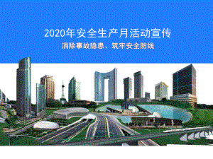 2020年安全生产月-消除事故隐患-筑牢安全防线-企业主要负责人安全宣讲材料课件.pptx