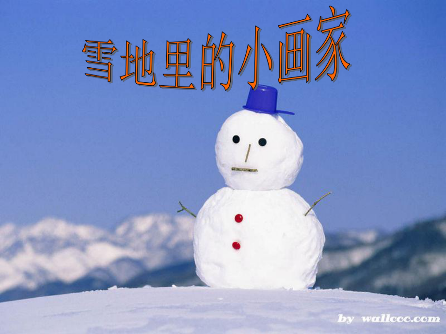 17《雪地里的小画家》第二课时课件.ppt_第2页