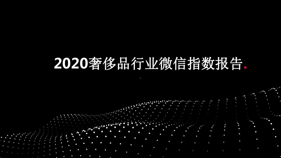 2020-2021年奢侈品行业微信指数报告课件.pptx_第1页