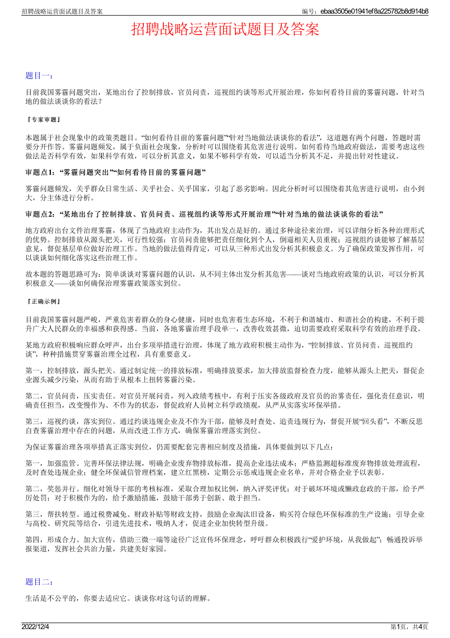 招聘战略运营面试题目及答案.pdf_第1页