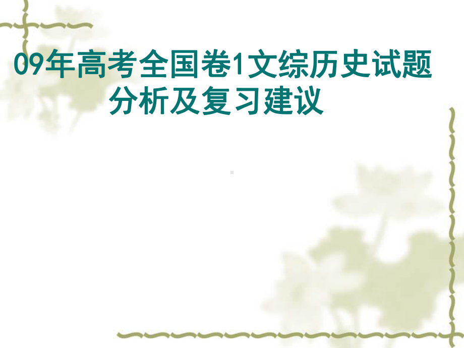 09年高考全国卷1文综历史试题分析及复习建议课件.ppt_第1页