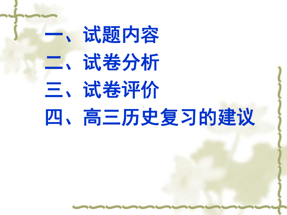 09年高考全国卷1文综历史试题分析及复习建议课件.ppt_第2页